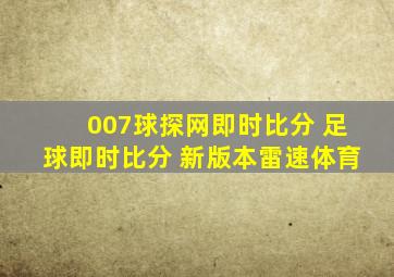 007球探网即时比分 足球即时比分 新版本雷速体育